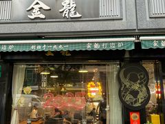 -金龙·打边炉(南京西路店)