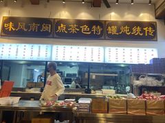-芋包王闽南茶楼(八市店)