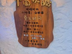 -十面欢腾·海鲜面·台式Bistro(长乐路店)