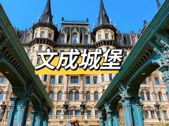 -文成城堡