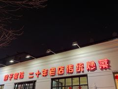 -胖子菜馆(隆昌路店)