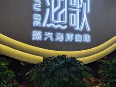 -一方渔歌蒸汽海鲜自助(文化路万达广场店)