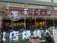 -蜀川川破店·江湖菜·烧烤(北京首店)