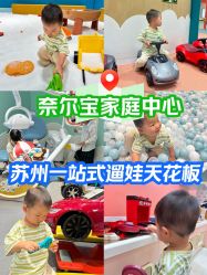 -奈尔宝·儿童乐园·亲子餐厅(苏州大悦城店)