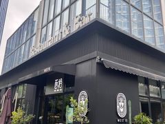 -West10 西拾·西餐厅·创意菜(未来科技城店)