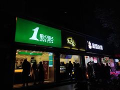 门面-1点点(领事馆店)