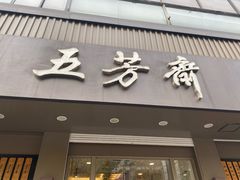 门面-五芳斋(中山大道总店)