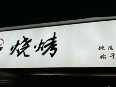 -86烧烤 | 江湖菜(石人总店)