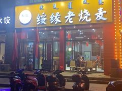门面-绥缘老烧麦(华睿园店)