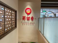 -蜀留香火锅·始于1999·原四川老火锅(白堤路店)