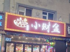 -小财盆地桌烤肉