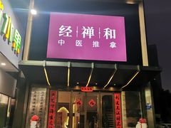 -经禅和·中医推拿(奥体恒山路店)