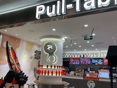 -Pull-Tab拉环咖啡(杭州市上城区来福士中心店)