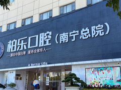 -柏乐口腔(南宁总院)