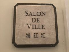 -Salon de Ville浦江汇(上海外滩华尔道夫酒店店)