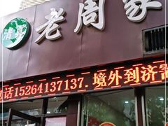 门面-穆得·老周家牛肉烧饼(普利街店)