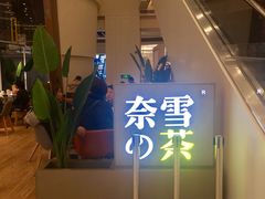 -奈雪的茶(市百一店)