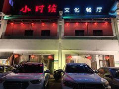 -小时候文化餐厅(盘山店)