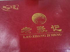 -奥华餐厅·老张记(台基厂店)