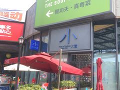 -小大董·烤鸭(五棵松店)