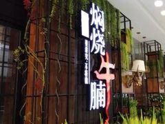 -如轩·海鲜砂锅粥·潮汕菜(海珠店)