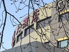 -全季酒店(天津文化中心店)
