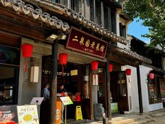 -二泉园老菜馆·百年无锡菜