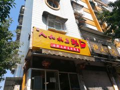 门面-人和水上飘(第一家店)
