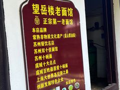 -兴福老面馆(寺路街店)