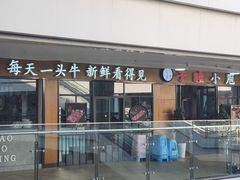 -子睦小庖丁鲜牛屋(财富中心店)