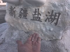 -盐湖景区