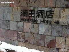 天目湖涵田酒店-天目湖涵田度假村