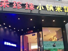 门面-禾珍珠家常小馆(河南博物院店)
