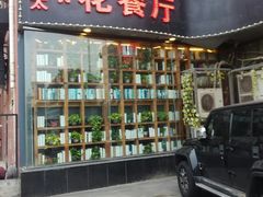 门面-莫太花餐厅(河北路店)