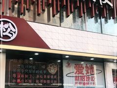 门面-松哥油焖大虾(皇岗一店)
