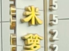 -金米箩大酒店(五角场店)
