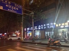 -邢老三肉丸糊辣汤(西安总店)
