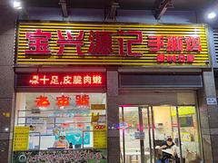 -宝兴源记手撕鸡(第88分店)