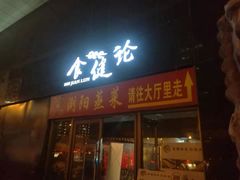 门面-大成海鲜烧烤·小龙虾(七宝店)