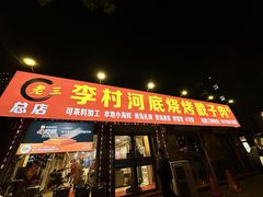 -老三李村河底戳子肉(总店)
