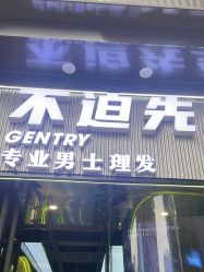 点击看大图 -不迫先生专业男士剪发