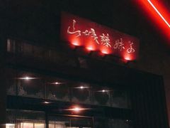 -山城辣妹子(定福庄店)