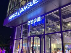 门面-巴黎贝甜(五道口店)