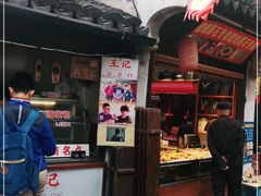 门面-王记海棠糕(新场古镇店)
