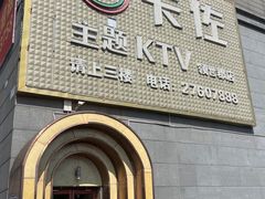-卡佐主题KTV(领世郡店)