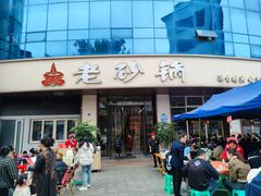 -老砂锅(城北店)