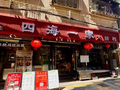 -荣基四海一家·家常菜·海鲜大排档(新安店)