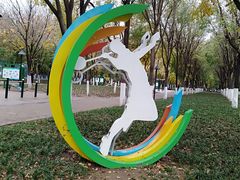 -五环公园