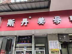-斯丹姜母鸭·古法干香(涂门街总店)