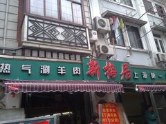 门面-新梅居(宁海东路店)